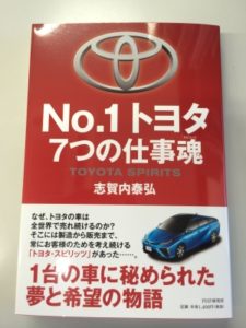 Read more about the article No.1 トヨタ 7つの仕事魂(スピリッツ)　志賀内泰弘著を読んで