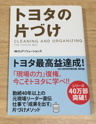 You are currently viewing 書籍「トヨタの片付け」を読み実践する。