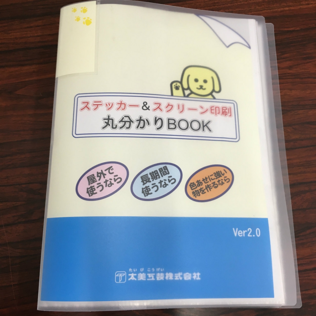 You are currently viewing 「ステッカー＆スクリーン印刷　丸分かりBOOK」の改訂作業を進めています。