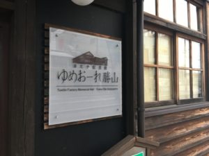 Read more about the article 織物の産地でスクリーンメッシュを知る　日本特殊織物様への企業訪問