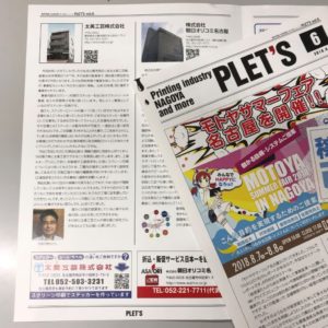 Read more about the article 「PLET&apos;S」第６号（２０１８年９月１日号）に掲載されました。