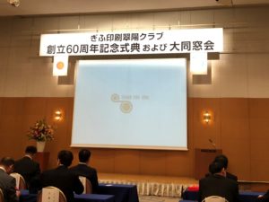 Read more about the article ぎふ印刷翠陽クラブ60周年記念式典に参加