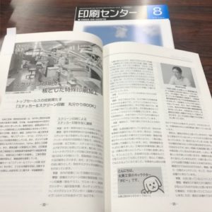 Read more about the article 「印刷センター」2019年８月号／「オール印刷」2019年8月28日号に掲載されました。