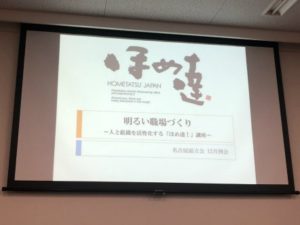 Read more about the article きちんと伝えるためには覚悟が必要　「ほめ達！」を学ぶ