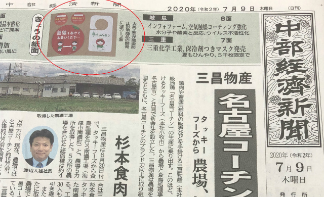 Read more about the article 中部経済新聞に掲載されました。【感染防止対策商品に力】