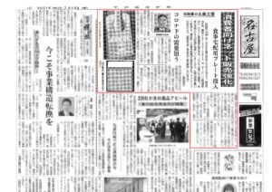 Read more about the article 中部経済新聞に掲載されました。【消費者向けネット販売強化】