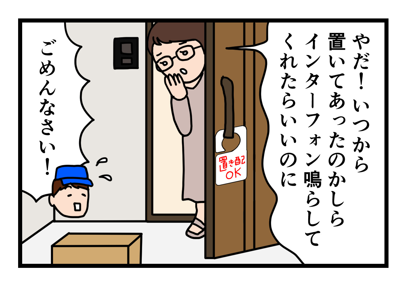Read more about the article 【４コマ漫画】置き配　インターフォン編