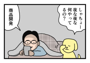 Read more about the article 【4コマ漫画】商品開発編