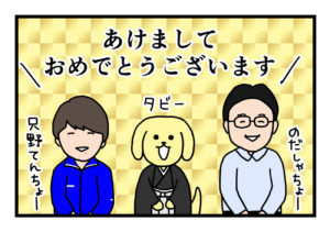 Read more about the article 【4コマ漫画】新年のごあいさつ編
