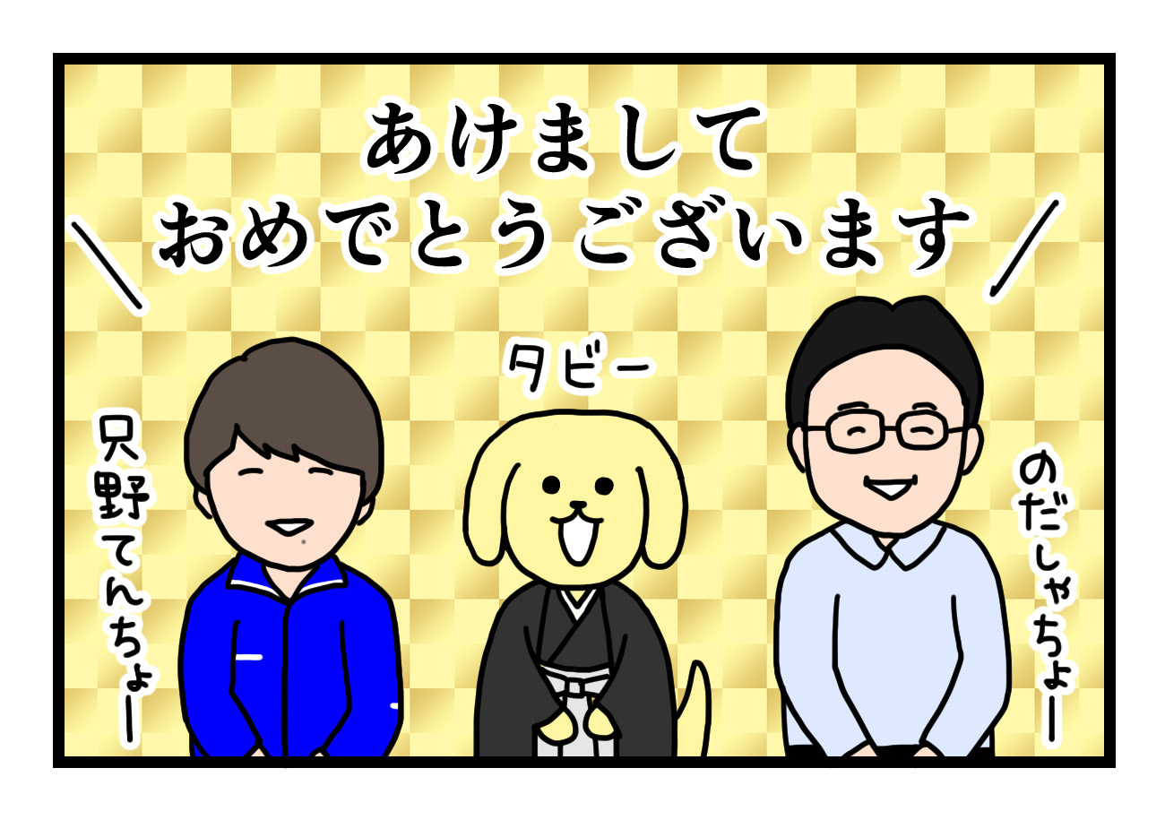 You are currently viewing 【4コマ漫画】新年のごあいさつ編