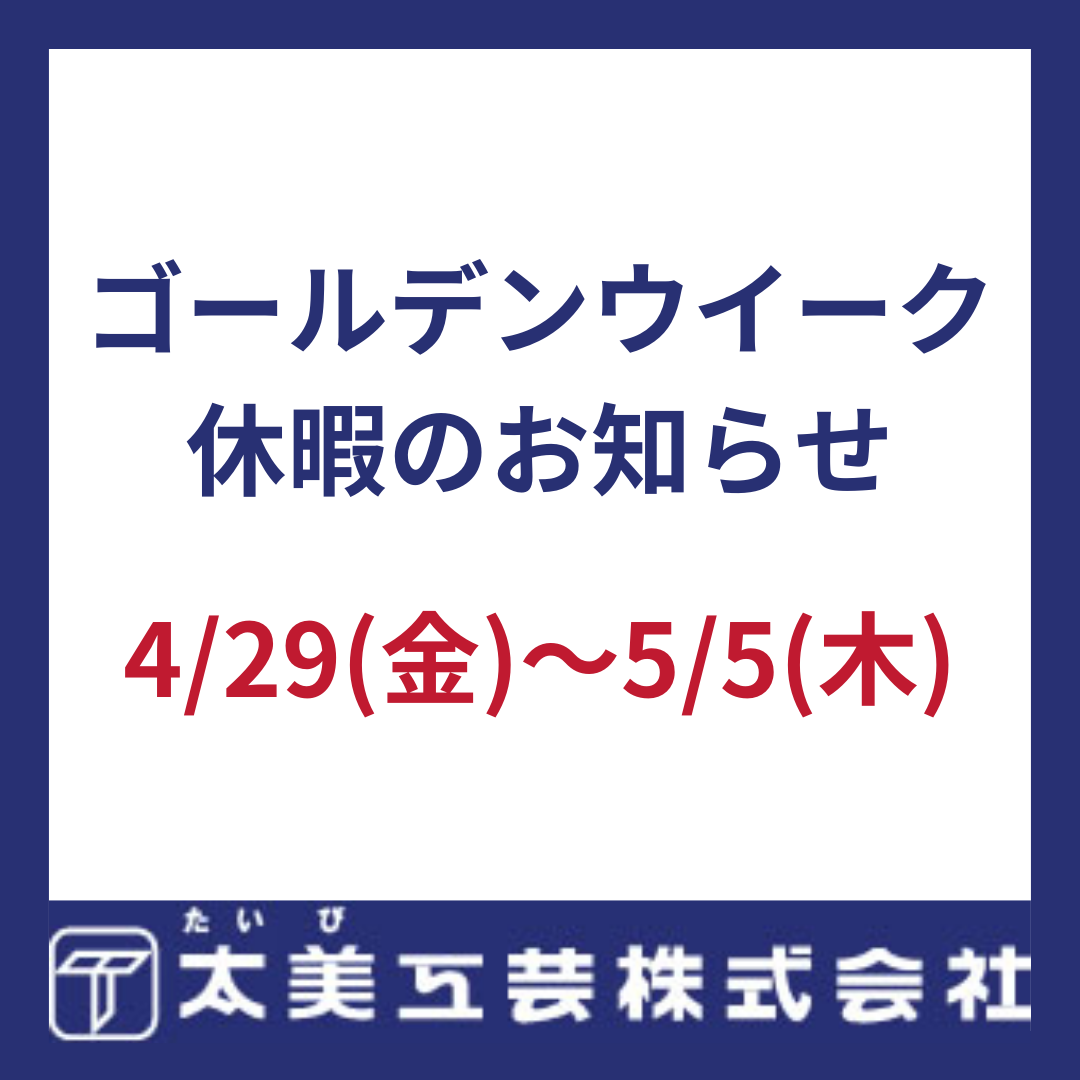 You are currently viewing ゴールデンウイーク休暇のご案内：4/29(金)～5/5(木)