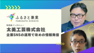 Read more about the article 兼業者の声を聞く！外部広報チームの取材動画　