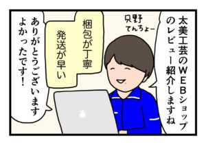 Read more about the article 【4コマ漫画】レビューに感激 編