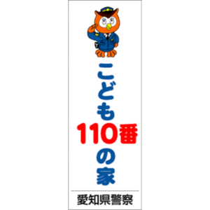 Read more about the article 太美工芸は「こども110番の家」の委託を受けています。