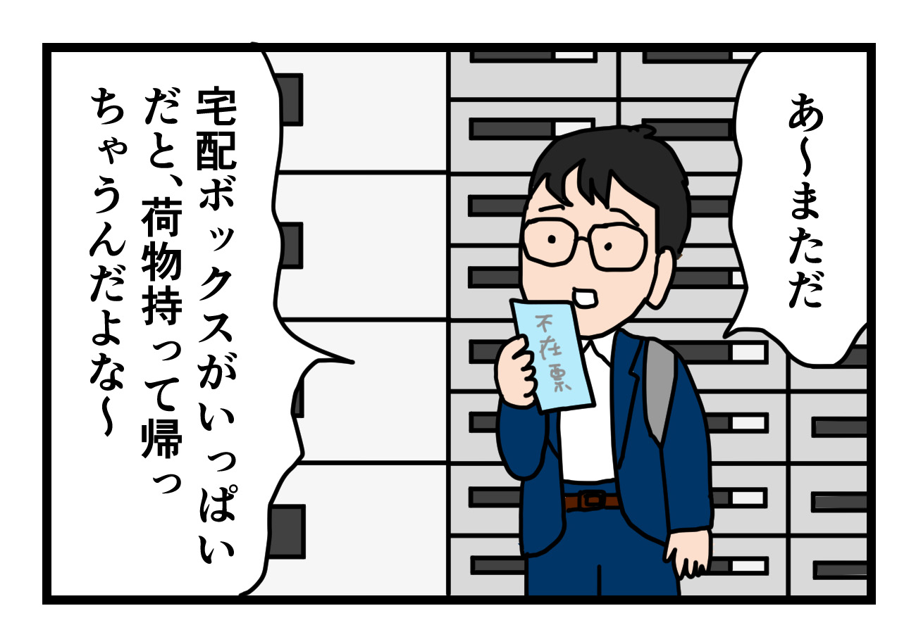 You are currently viewing 【4コマ漫画】宅配ボックスに入らないよ 編