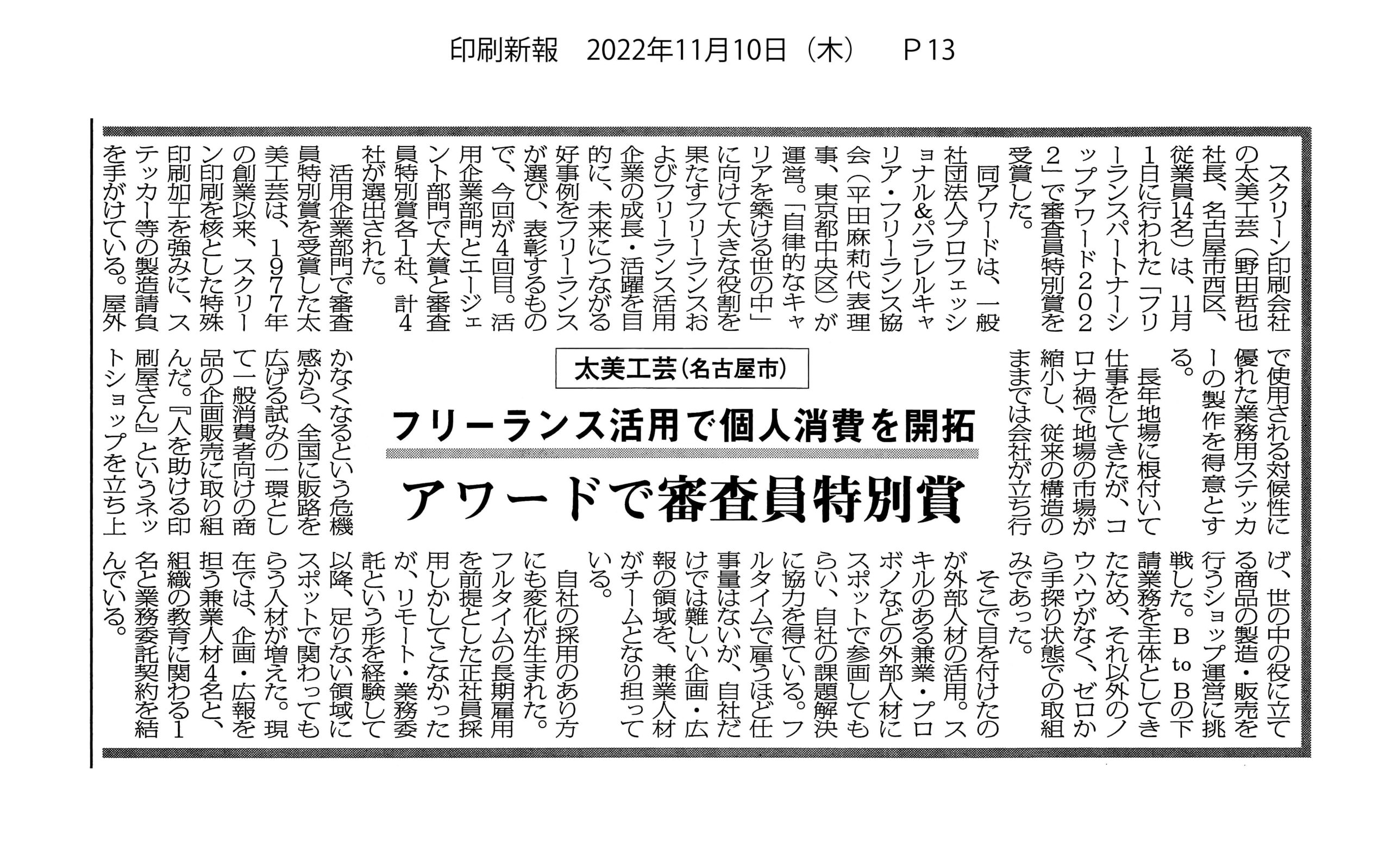 Read more about the article 印刷新報に掲載されました！(2022.11.10)