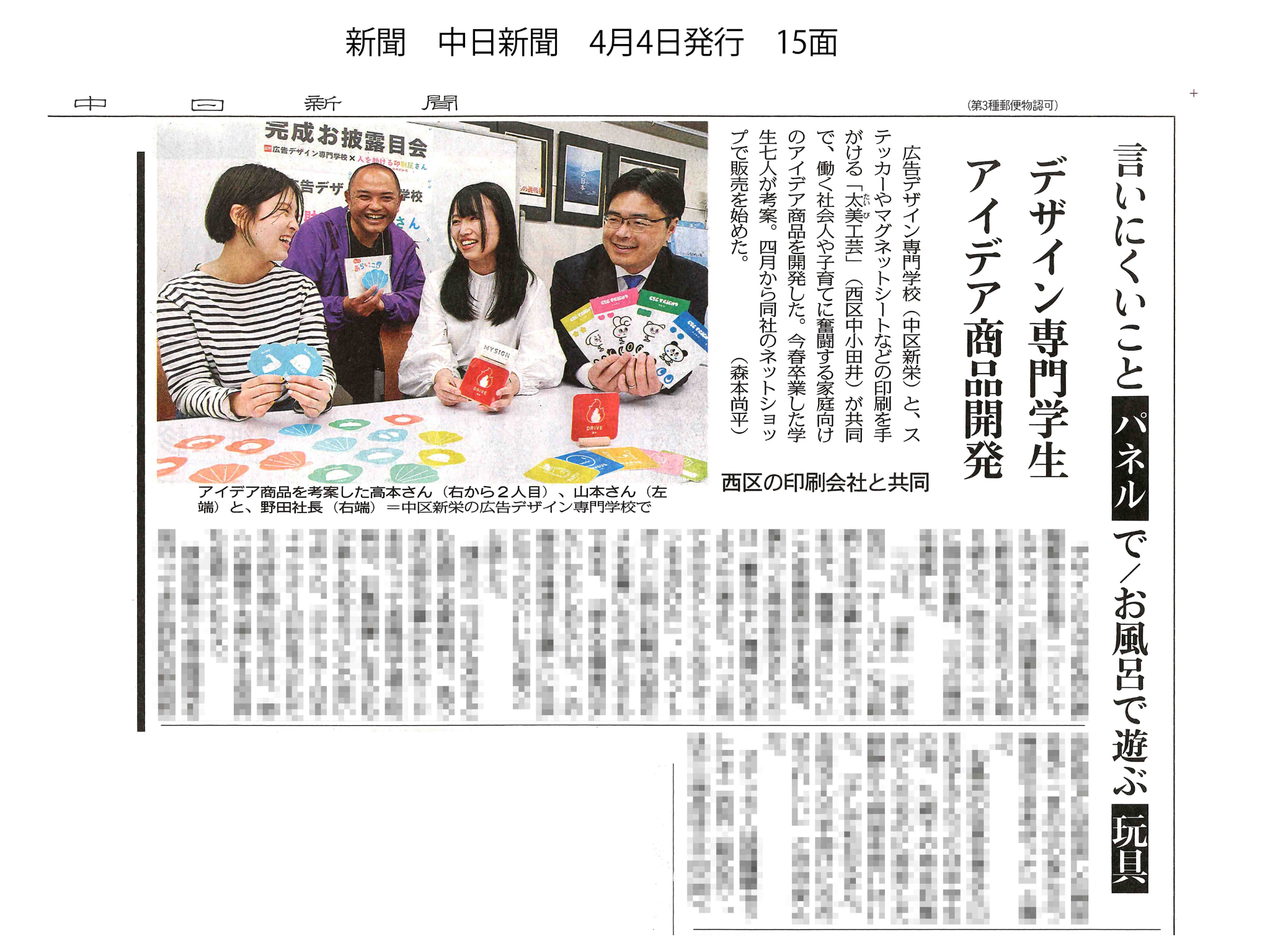 Read more about the article 産学連携の取り組みが新聞4紙に掲載されました！【広告デザイン専門学校＆太美工芸】(2023.3)