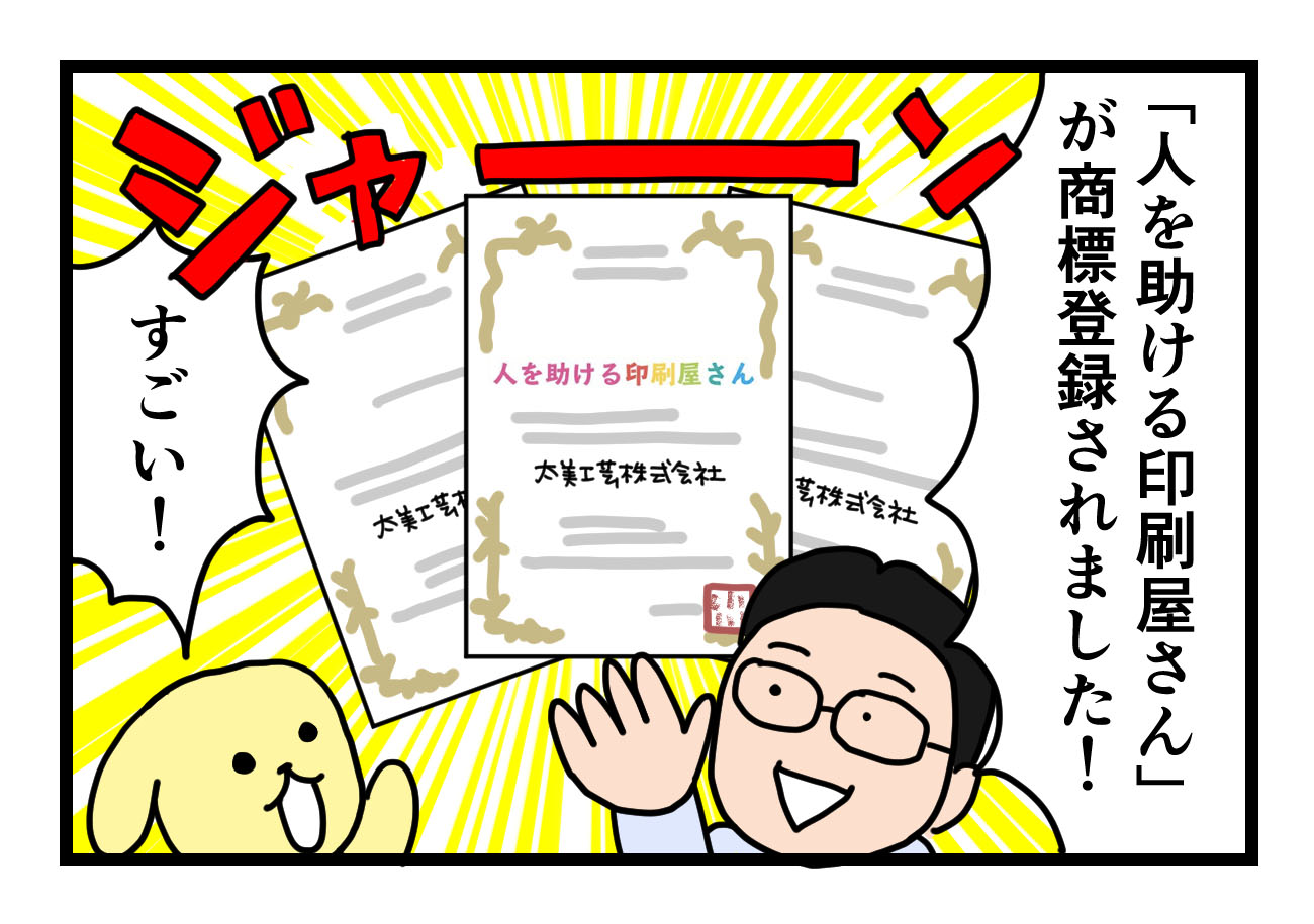 Read more about the article 【4コマ漫画】商標登録とったよ　編　人を助ける印刷屋さん®︎　太美工芸