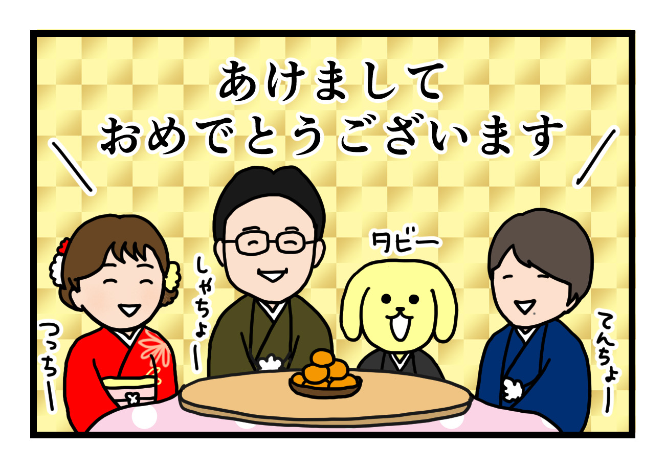 Read more about the article 【4コマ漫画】2026年　新年のごあいさつ編