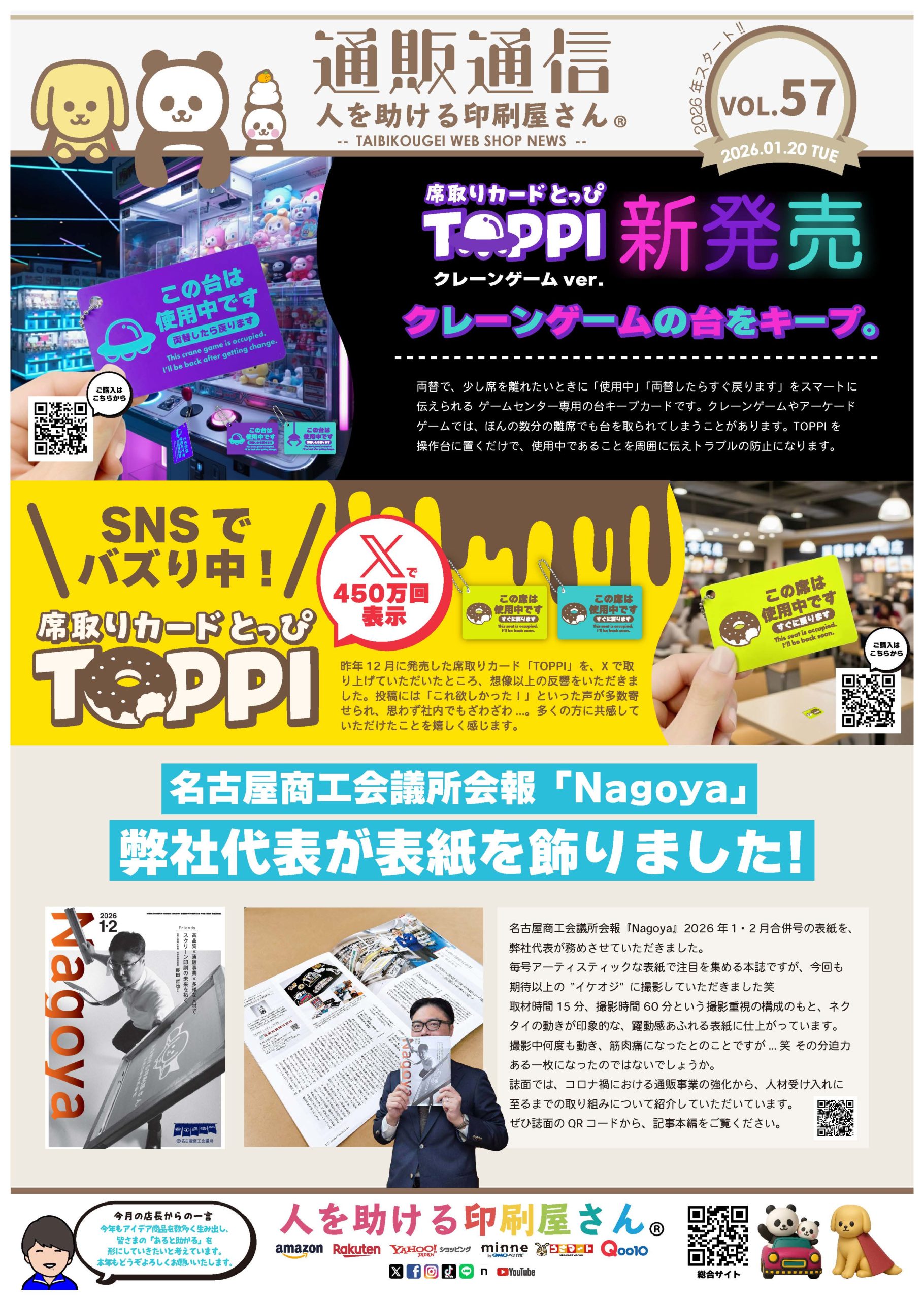 Read more about the article 【通販通信】名古屋商工会議所「Nagoya」で弊社代表が表紙を飾りました！＆SNSでバズり中の席取りカードTOPPI